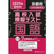 京都府高校入試模擬テスト国語 2025年春受験用 [全集叢書]