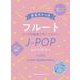 音名カナつきフルート オトナ初級者が吹いてみたいJ-POPレパートリー [単行本]