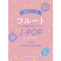 音名カナつきフルート オトナ初級者が吹いてみたいJ-POPレパートリー [単行本]