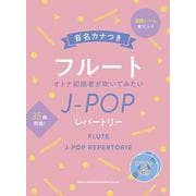 音名カナつきフルート オトナ初級者が吹いてみたいJ-POPレパートリー [単行本]