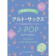 音名カナつきアルト・サックスオトナ初級者が吹いてみたいJ-POPレパートリー [単行本]
