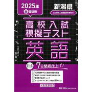 新潟県高校入試模擬テスト英語 2025年春受験用 [全集叢書]
