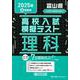 富山県高校入試模擬テスト理科 2025年春受験用 [全集叢書]