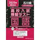 石川県高校入試模擬テスト国語 2025年春受験用 [全集叢書]