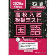 石川県高校入試模擬テスト国語 2025年春受験用 [全集叢書]