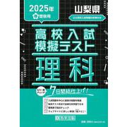 山梨県高校入試模擬テスト理科 2025年春受験用 [全集叢書]
