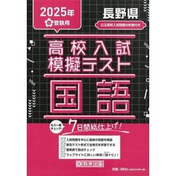 長野県高校入試模擬テスト国語 2025年春受験用 [全集叢書]