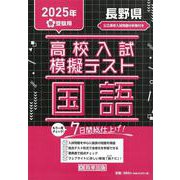 長野県高校入試模擬テスト国語 2025年春受験用 [全集叢書]