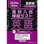 長野県高校入試模擬テスト英語 2025年春受験用 [全集叢書]