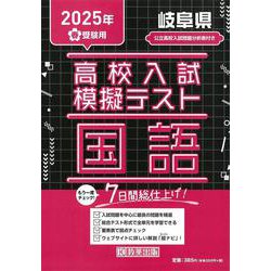 岐阜県高校入試模擬テスト国語 2025年春受験用 [全集叢書]