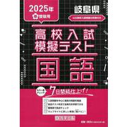 岐阜県高校入試模擬テスト国語 2025年春受験用 [全集叢書]