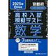 京都府高校入試模擬テスト数学 2025年春受験用 [全集叢書]