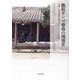 隆起サンゴ礁島の環境史―沖縄・八重山諸島の地域コミュニティと土地制度 [単行本]