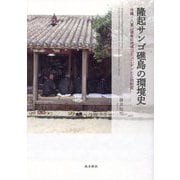 隆起サンゴ礁島の環境史―沖縄・八重山諸島の地域コミュニティと土地制度 [単行本]