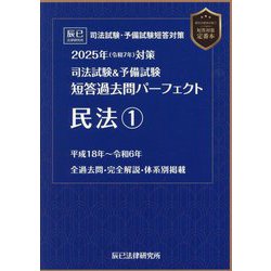 司法試験＆予備試験短答過去問パーフェクト民法1〈2025年対策〉 [全集叢書]