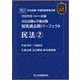 司法試験＆予備試験短答過去問パーフェクト民法2〈2025年対策〉 [全集叢書]