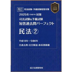 司法試験＆予備試験短答過去問パーフェクト民法2〈2025年対策〉 [全集叢書]