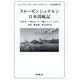 クルーゼンシュテルン日本周航記―1804年～1805年ロシア艦ナジェージダ号長崎・蝦夷地・樺太滞在記 [単行本]