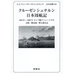 クルーゼンシュテルン日本周航記―1804年～1805年ロシア艦ナジェージダ号長崎・蝦夷地・樺太滞在記 [単行本]