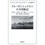 クルーゼンシュテルン日本周航記―1804年～1805年ロシア艦ナジェージダ号長崎・蝦夷地・樺太滞在記 [単行本]