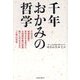 千年おかみの哲学 [単行本]
