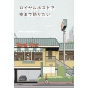 ロイヤルホストで夜まで語りたい [単行本]