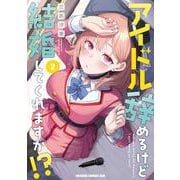 アイドル辞めるけど結婚してくれますか!? 2<2>(ドラゴンコミックスエイジ) [コミック]