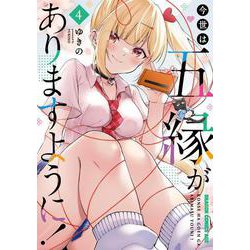 今世は五縁がありますように！　4<4>(ドラゴンコミックスエイジ) [コミック]