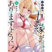 今世は五縁がありますように！　4<4>(ドラゴンコミックスエイジ) [コミック]