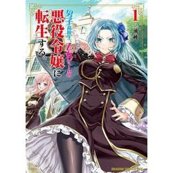 男子高校生、乙女ゲームの悪役令嬢に転生する。　1<1>(ドラゴンコミックスエイジ) [コミック]