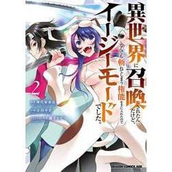 異世界に召喚されたんだけど、なんでも斬れてしまう権能を手に入れたのでイージーモードでした。　2<2>(ドラゴンコミックスエイジ) [コミック]