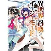 異世界に召喚されたんだけど、なんでも斬れてしまう権能を手に入れたのでイージーモードでした。　2<2>(ドラゴンコミックスエイジ) [コミック]