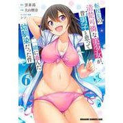 転校先の清楚可憐な美少女が、昔男子と思って一緒に遊んだ幼馴染だった件　6<6>(ドラゴンコミックスエイジ) [コミック]