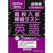 岐阜県高校入試模擬テスト英語 2025年春受験用 [全集叢書]