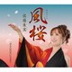 佐藤朱実／風桜/あなたのせいにさせて