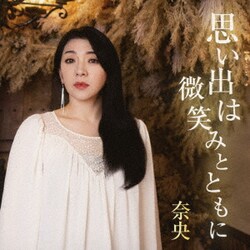 奈央/生田光輝／思い出は微笑みとともに/君のために生きる