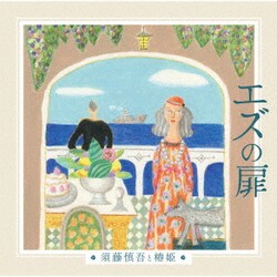 須藤慎吾と椿姫／エズの扉