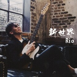 Rio／新世界