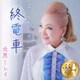 北原ミレイ／終電車/人生に幸あれ