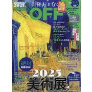 日経おとなのOFF 2025年絶対見逃せない美術展 2025年 01月号 [雑誌]