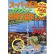 スーパー銭湯&サウナ&日帰り温泉2025 首都圏版（ぴあMOOK） [ムックその他]