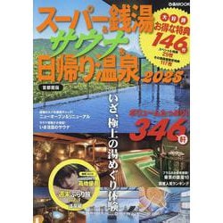 スーパー銭湯&サウナ&日帰り温泉2025 首都圏版（ぴあMOOK） [ムックその他]