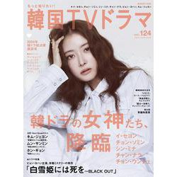 もっと知りたい！韓国TVドラマvol.124 [ムックその他]
