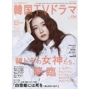 もっと知りたい！韓国TVドラマvol.124 [ムックその他]