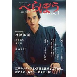 NHK2025年大河ドラマ べらぼう～蔦重栄華乃夢噺～ TH（TVガイドMOOK） [ムックその他]