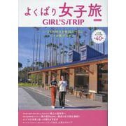 よくばり女子旅2025（KAZI MOOK） [ムックその他]