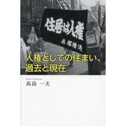 人権としての住まい、過去と現在 [単行本]