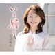 北沢麻衣／いと嬉し
