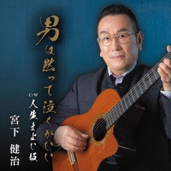 宮下健治／男は黙って泣くがいい/人生まよい坂
