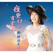 夜更けのすずめ/幸福とんぼ/ふたりでルンバ